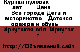 Куртка-пуховик Colambia 14-16 лет (L) › Цена ­ 3 500 - Все города Дети и материнство » Детская одежда и обувь   . Иркутская обл.,Иркутск г.